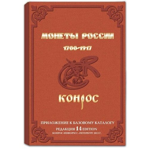 Справочник Монеты России 1700-1917 гг. Редакция 14, 2013 года