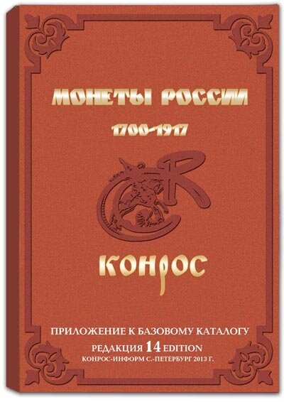 Справочник Монеты России 1700-1917 гг. Редакция 14, 2013 года