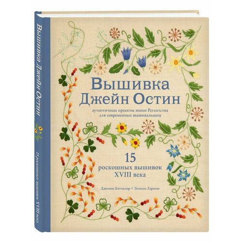 Вышивка Джейн Остин 2740₽