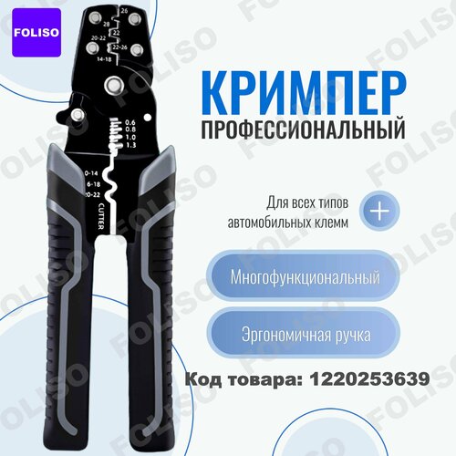 Кримпер профессиональный для обжима автомобильных клемм и снятие изоляции, обжимные пресс-клещи наконечников, стриппер зачистки проводов