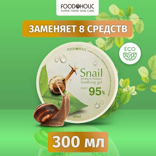 Foodaholic Гель для лица и тела Экстракт Муцин улитки, 300 мл, успокаивающий для сухой и поврежденной кожи, увлажняющий уход за кожей тела, рук и ног, корейская эко косметика