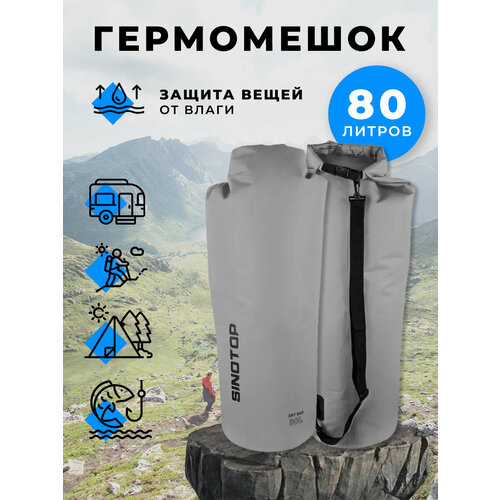 Гермомешок 80 л для туризма и рыбалки, кемпинга и охоты серый Sinotop