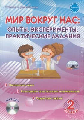 Мир вокруг нас. Опыты, эксперименты, практические задания. 2 класс. Методическое пособие (+CD) - фото №11