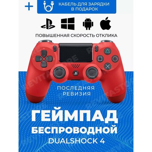 Беспроводной Bluetooth геймпад для PlayStation 4. Джойстик совместимый с PS4, PC и Mac, устройства Apple, устройства Android, красный