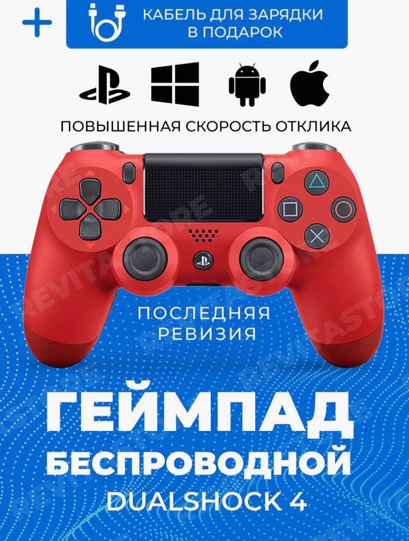 Беспроводной Bluetooth геймпад для PlayStation 4. Джойстик совместимый с PS4, PC и Mac, устройства Apple, устройства Android, красный