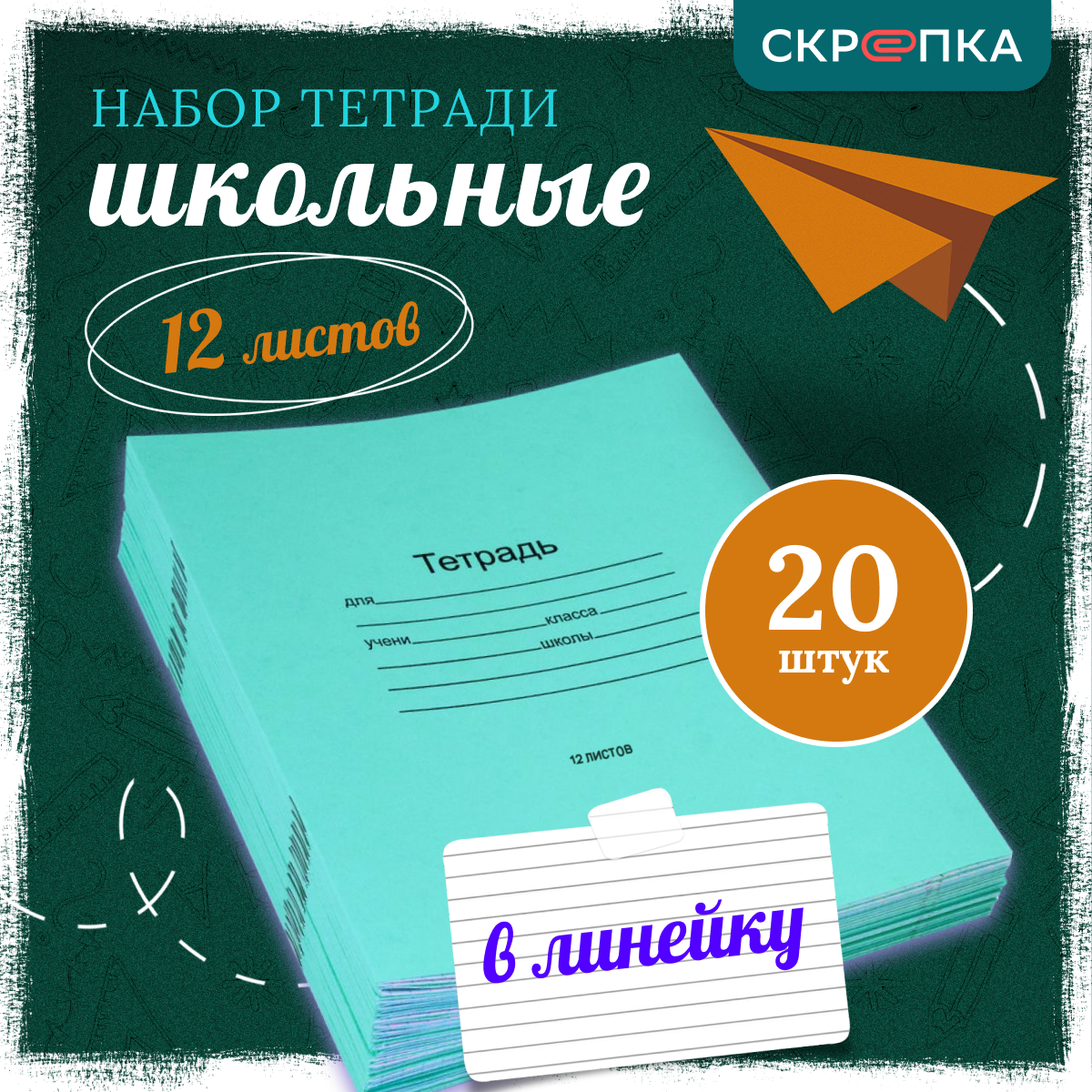 Тетрадь школьная Скрепка 12л, по 10шт, клетка, линейка, 20 штук, А5, 60г/м², 7-14лет
