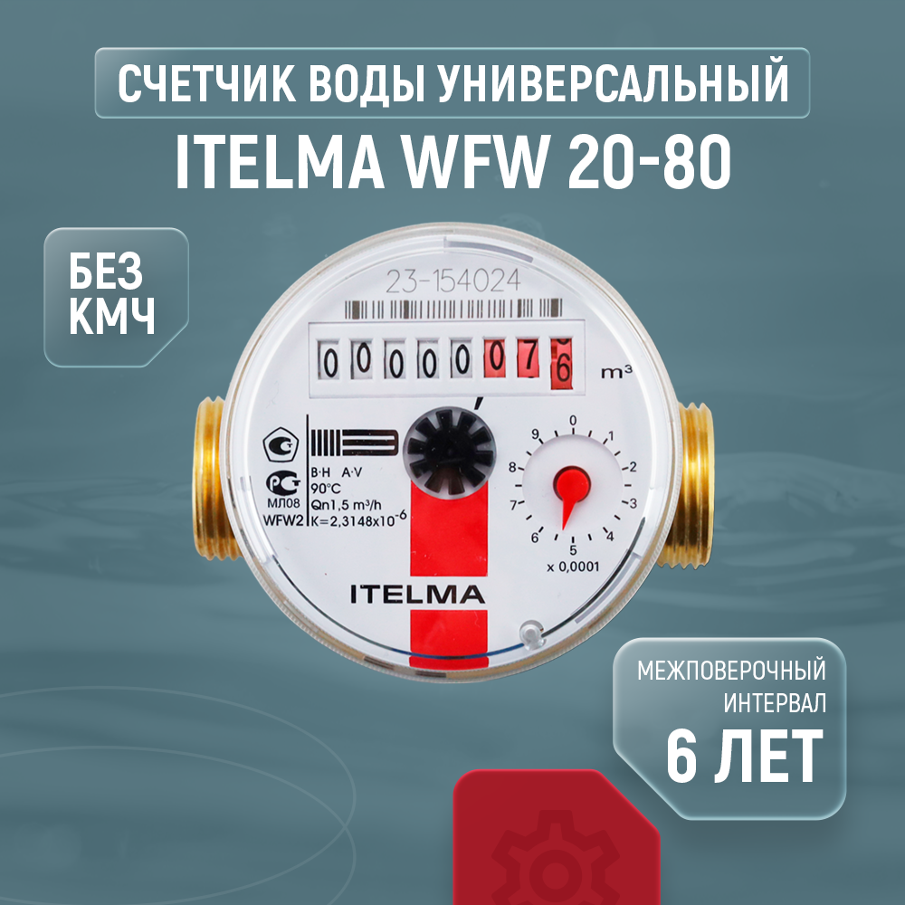 Счетчик воды универсальный Itelma WFW 20-80 (без кмч)