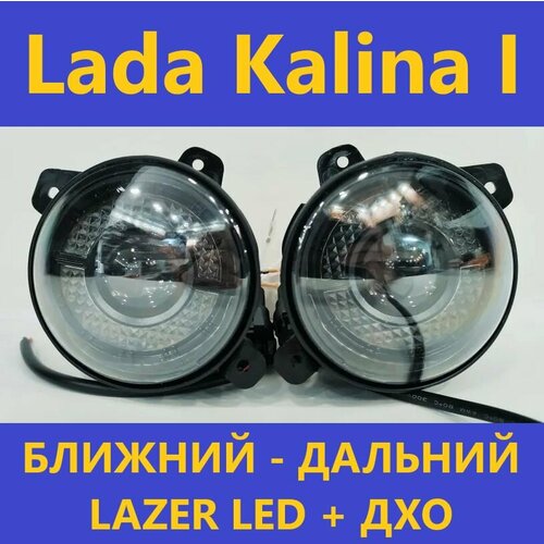 ПТФ Lazer Led (ближний-дальний)+ДХО для Lada Kalina I белый свет (АРТ: 03.-6631)
