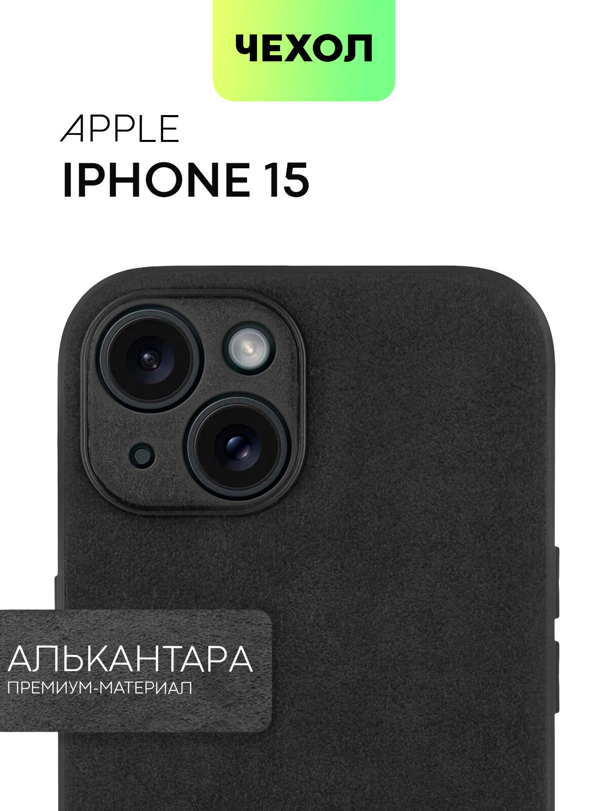 Премиум чехол Алькантара BROSCORP на Apple iPhone 15 (Айфон 15), замшевый, черный