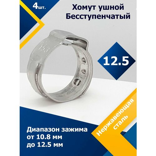 Хомут ушковый бесступенчатый MGF 12,5 мм W4 (4 шт.)