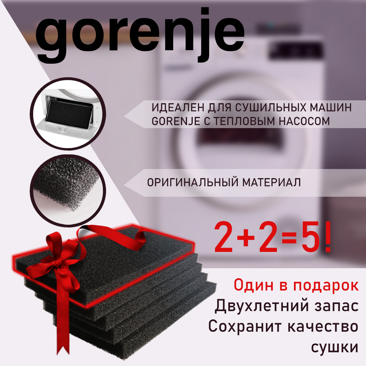 Фильтр сушильной машины Gorenje с тепловым насосом