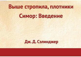 Выше стропила, плотники. Симор: введение