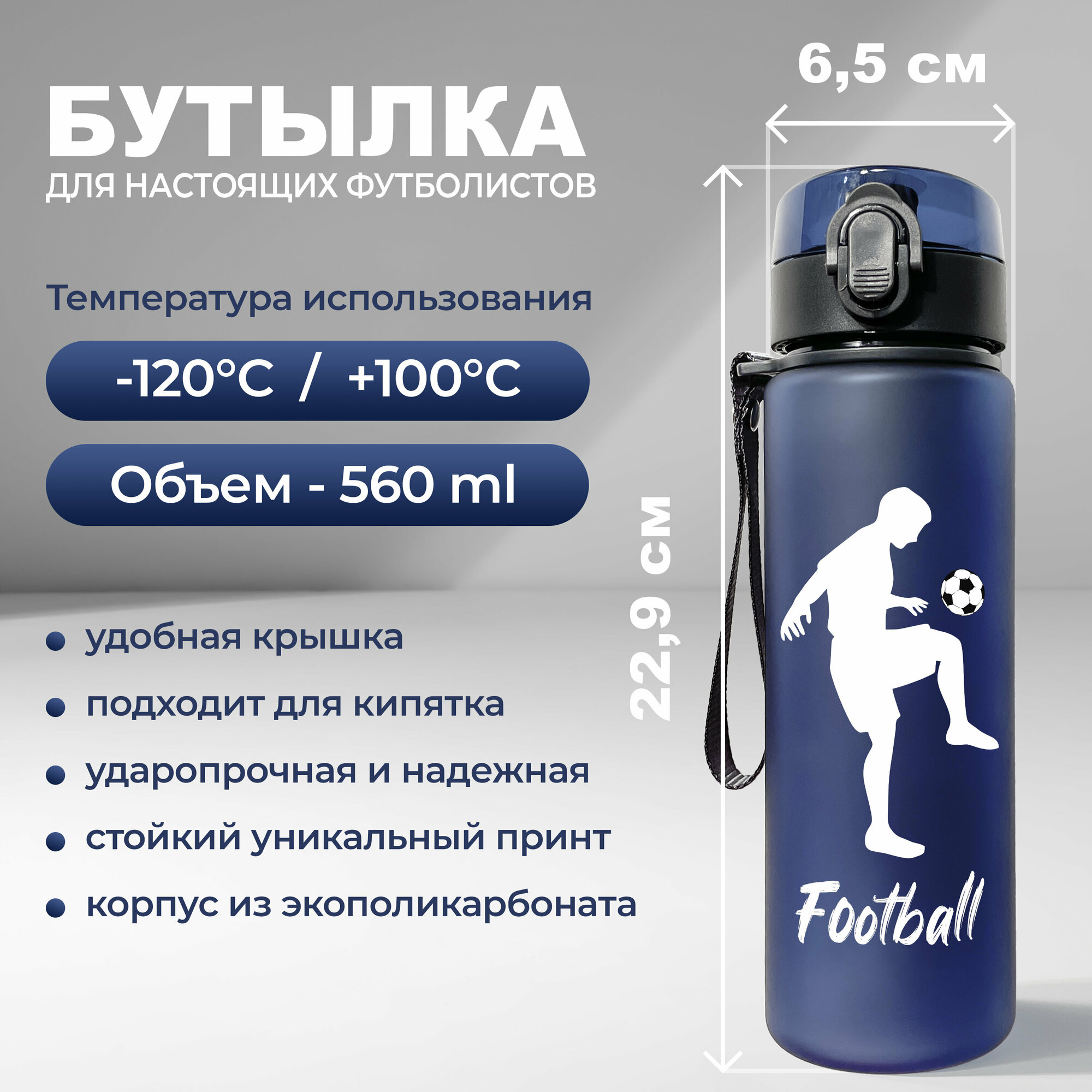 Спортивная бутылка для воды Aika "Футбол" с силуэтом футболиста с мячом и надписью Football, объемом 560 мл, синего цвета