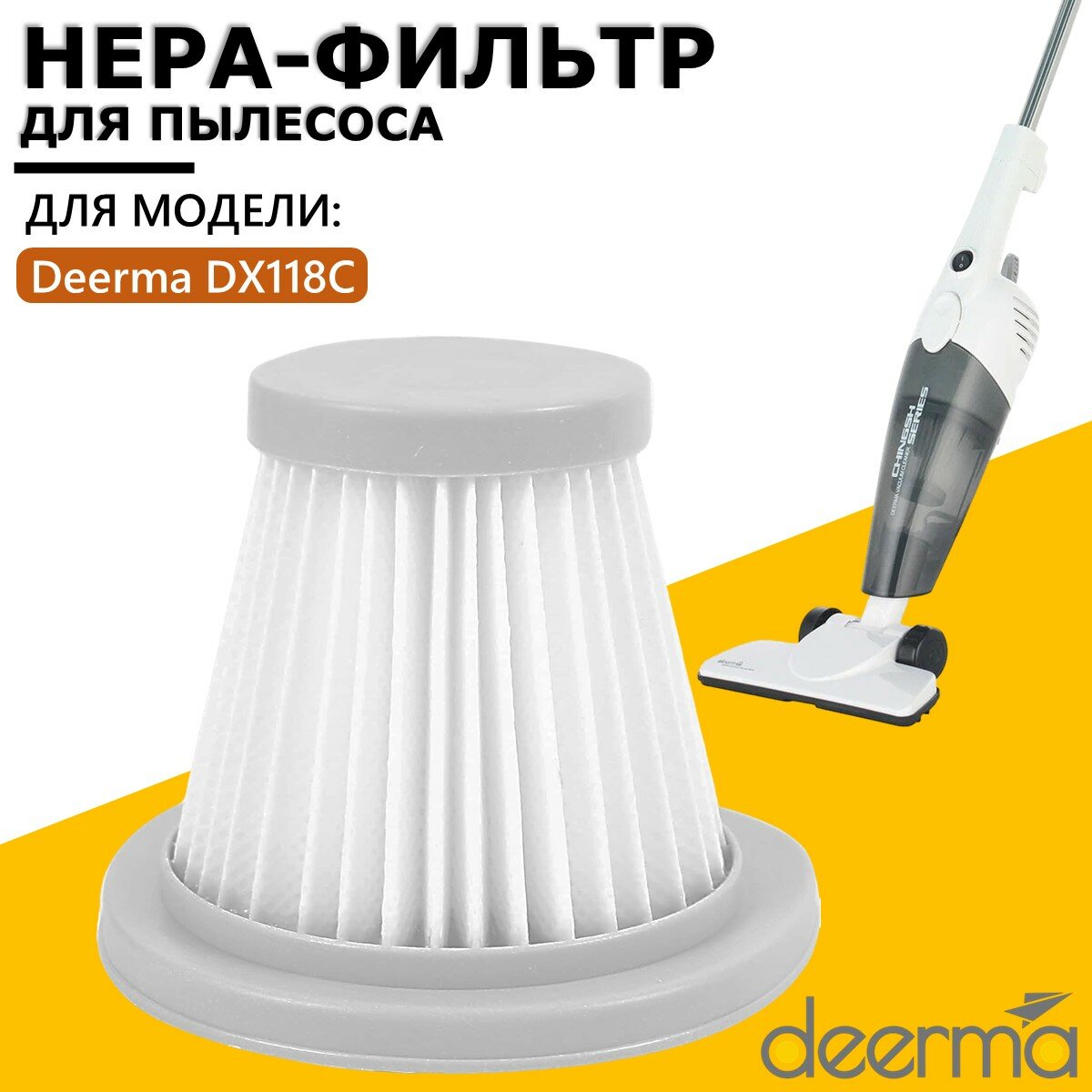 Фильтр для пылесоса Deerma DX118 (White)