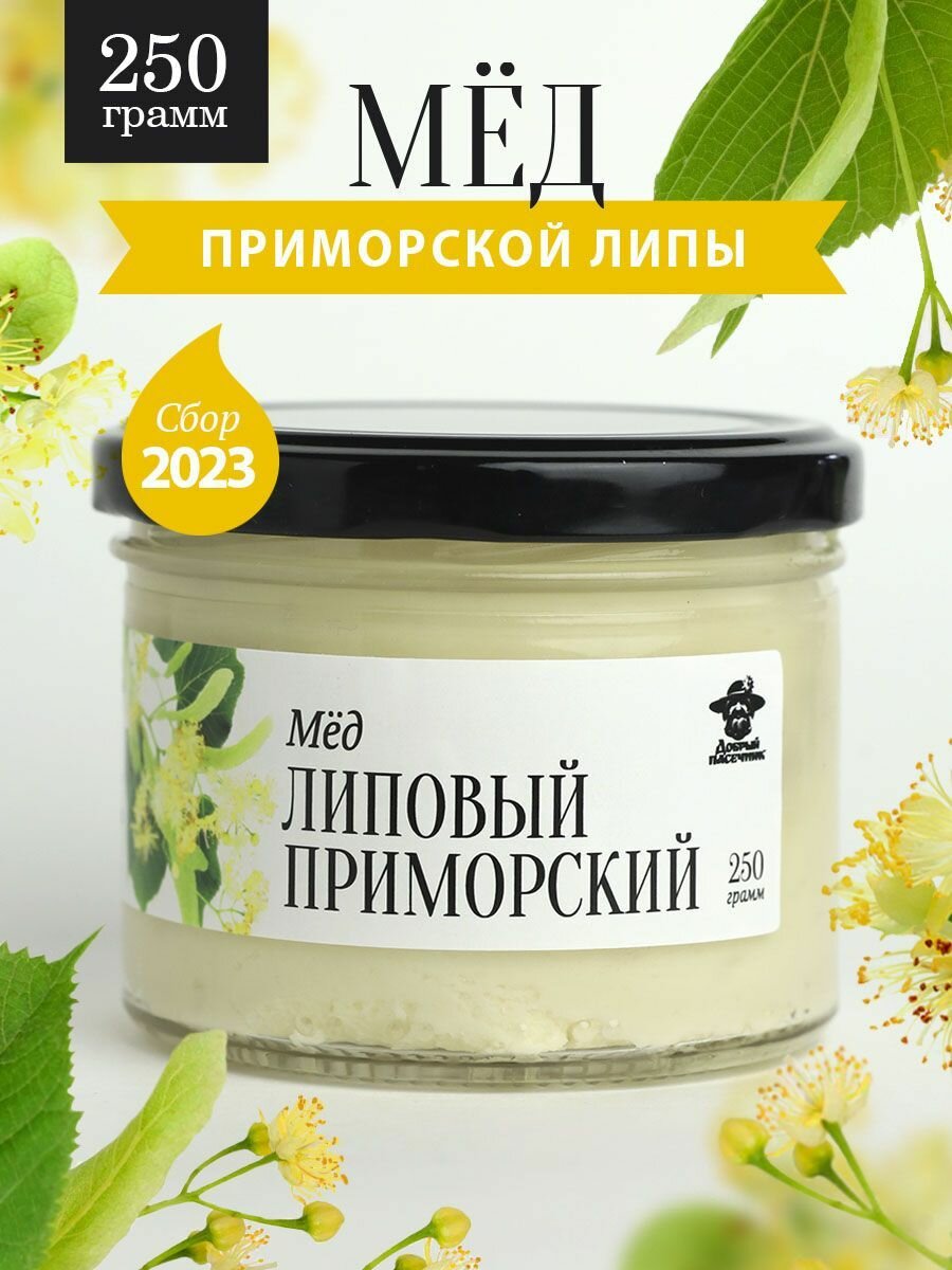 Мед приморский липовый густой 250г в стеклянной банке, для иммунитета, вкусный подарок