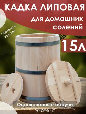 Кадка липовая для засолки, 15 л, с гнетом