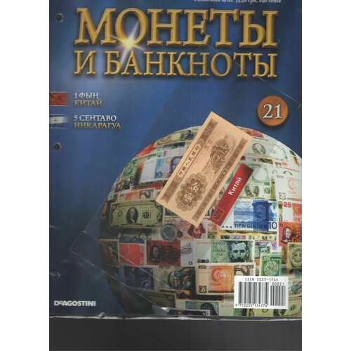 Монеты и банкноты №21 (1 фын Китай+5 сентаво Никарагуа)