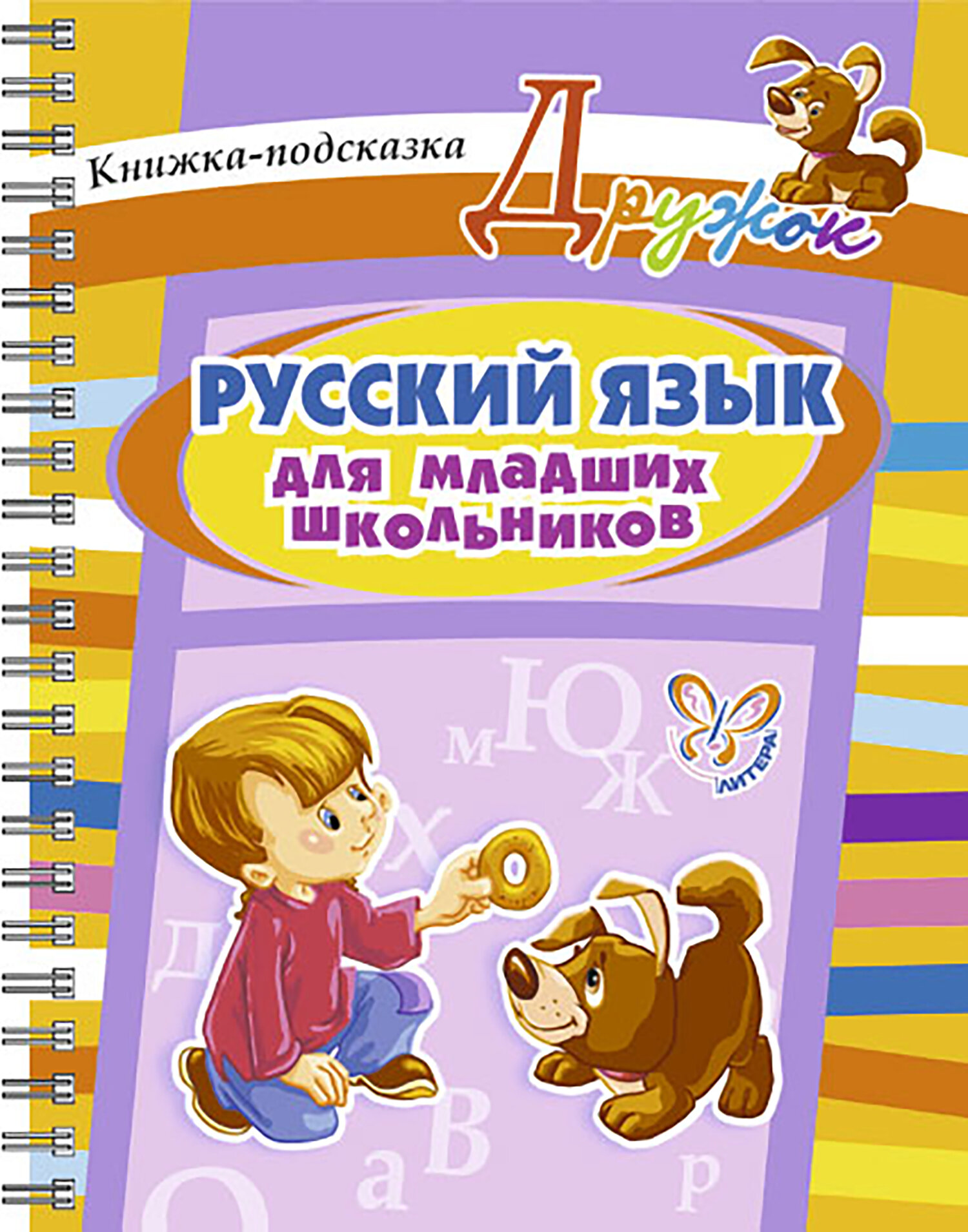 Русский язык для младших школьников - фото №3