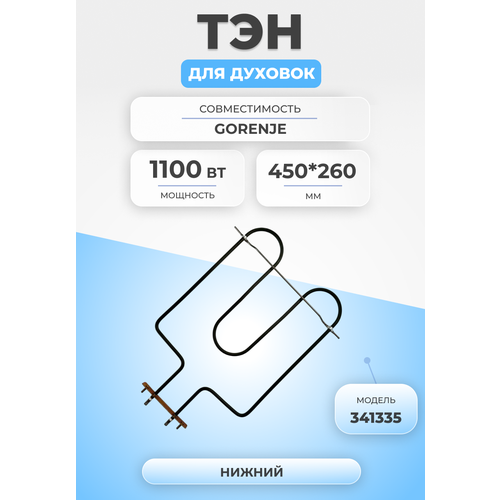 тэн для духовки печи 1 2квт ш образный нижний ТЭН для духовки и плиты 1000Вт 341335 нижний Gorenje