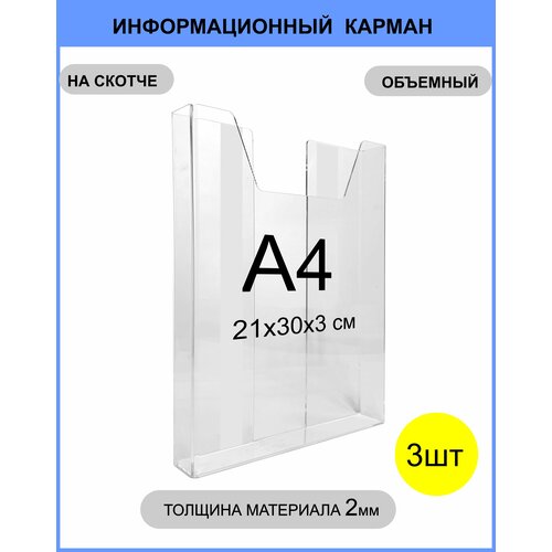 Информационный объёмный карман, навесной / настенный держатель формата А4, 3 штуки