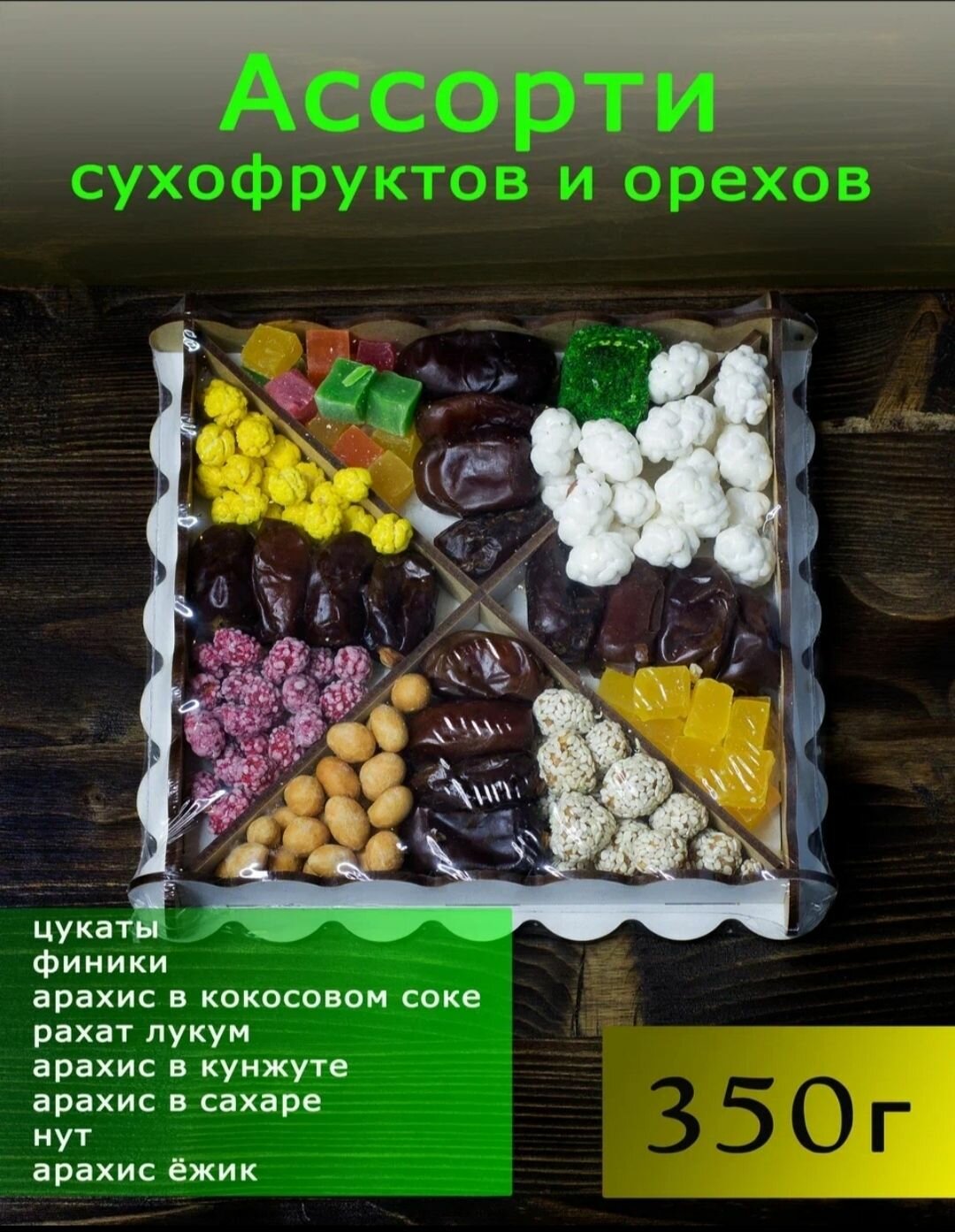 Подарочный набор орехов и сухофруктов 350 гр.