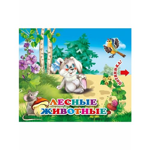 Потяни-Ка. Лесные животные