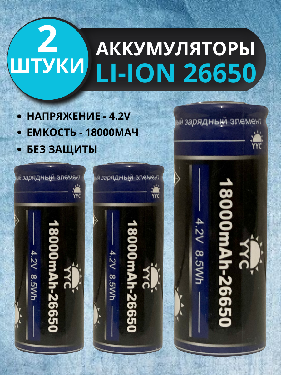 Аккумулятор Li-Ion 5000 мА·ч 3.7 В YCC 26650, 2 шт.