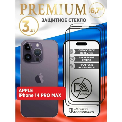 Стекло для iPhone 14 Pro Max premium