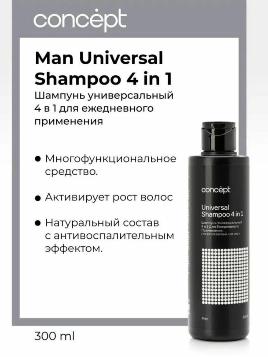 Шампунь Универсальный 4 в 1 для ежедневного применения Universal Shampoo (92602, 300 мл) Concept - фото №6