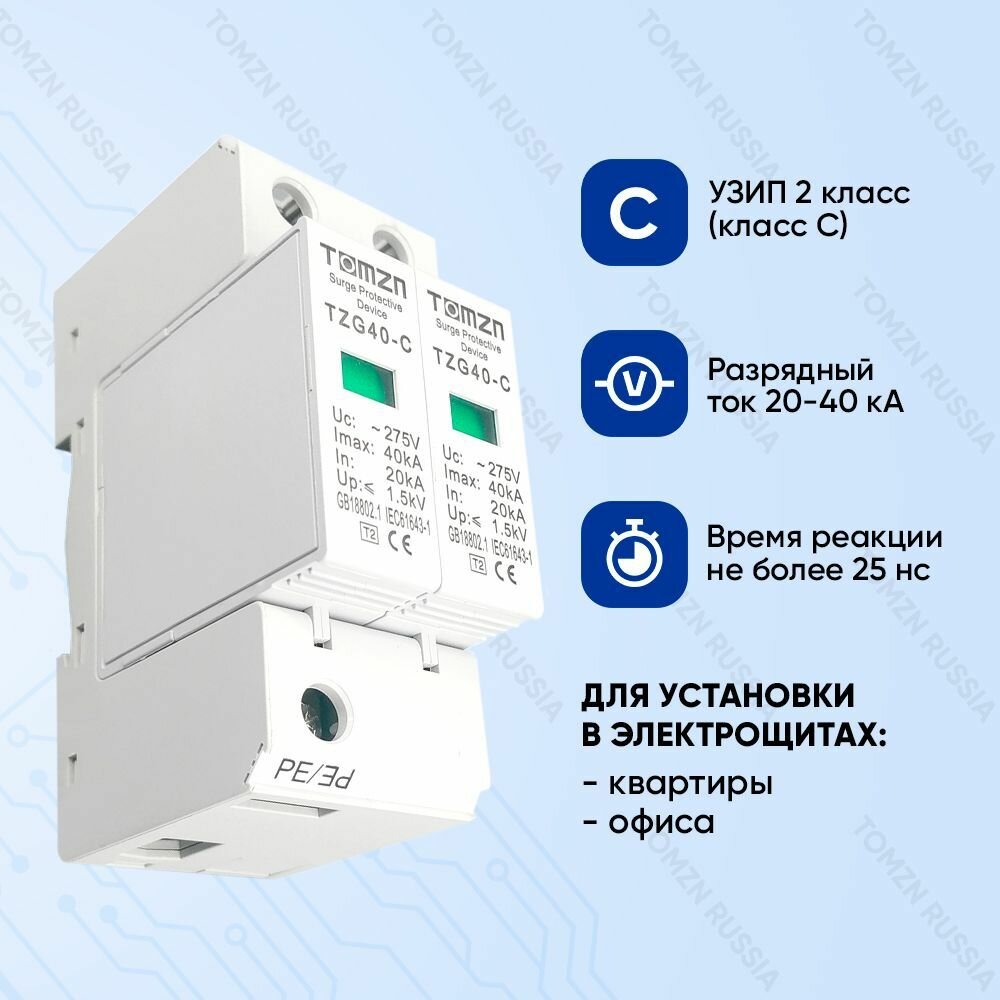 Устройство защиты от импульсных перенапряжений УЗИП TOMZN TZG40-C 2P 20-40 кА 275 В