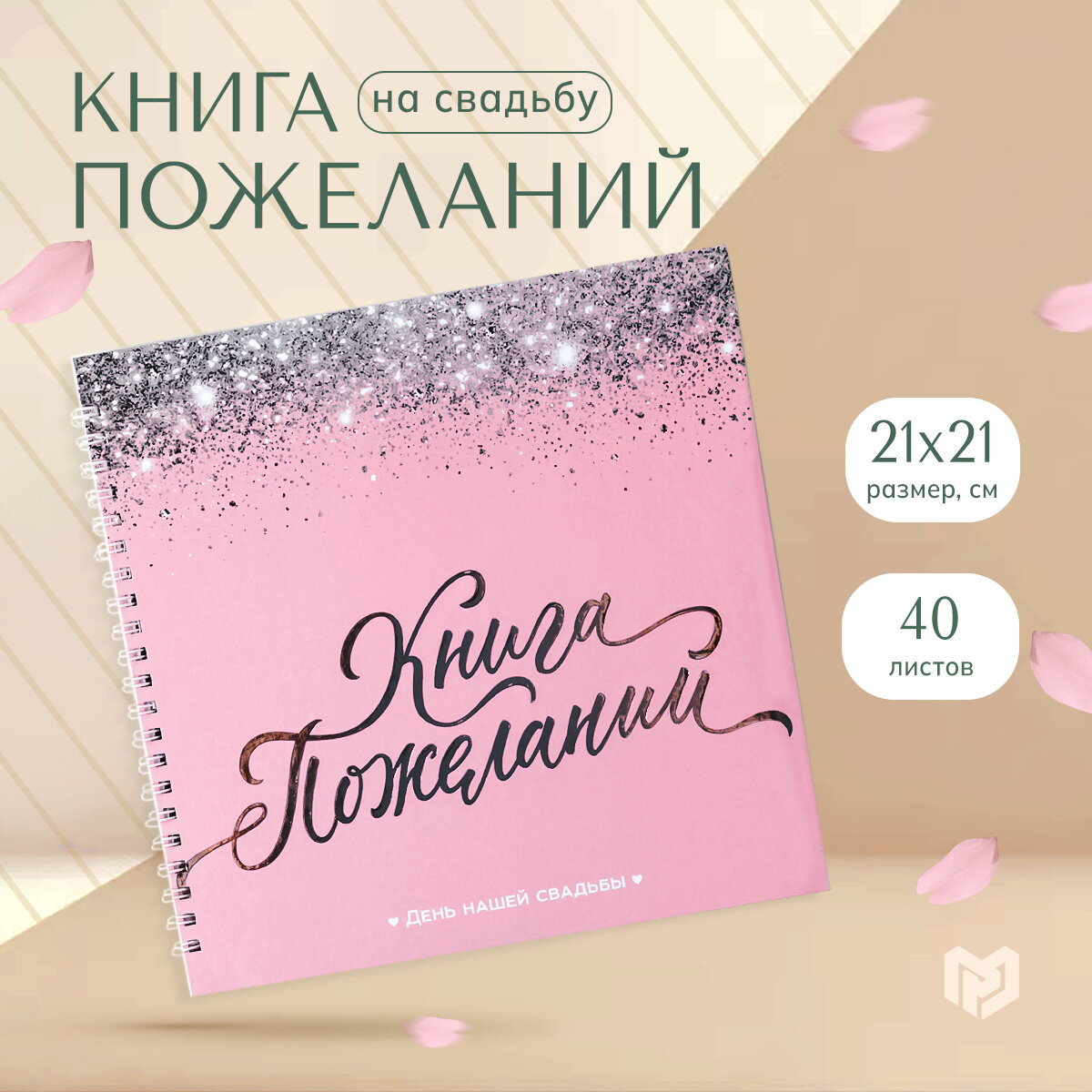 Книга пожеланий на свадьбу "Розовая с блестками" 21,5 х 21 см.