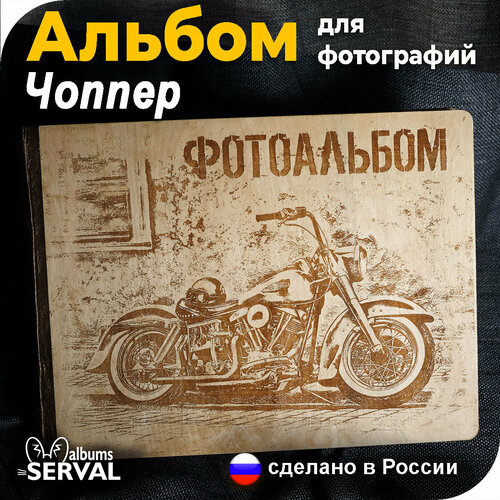 Фотоальбом для фотографий / Чоппер / Альбом семейный / Большой фотоальбом / Альбом для фото любых форматов / 10х15 / 15х21 / 20х30 / 30х40