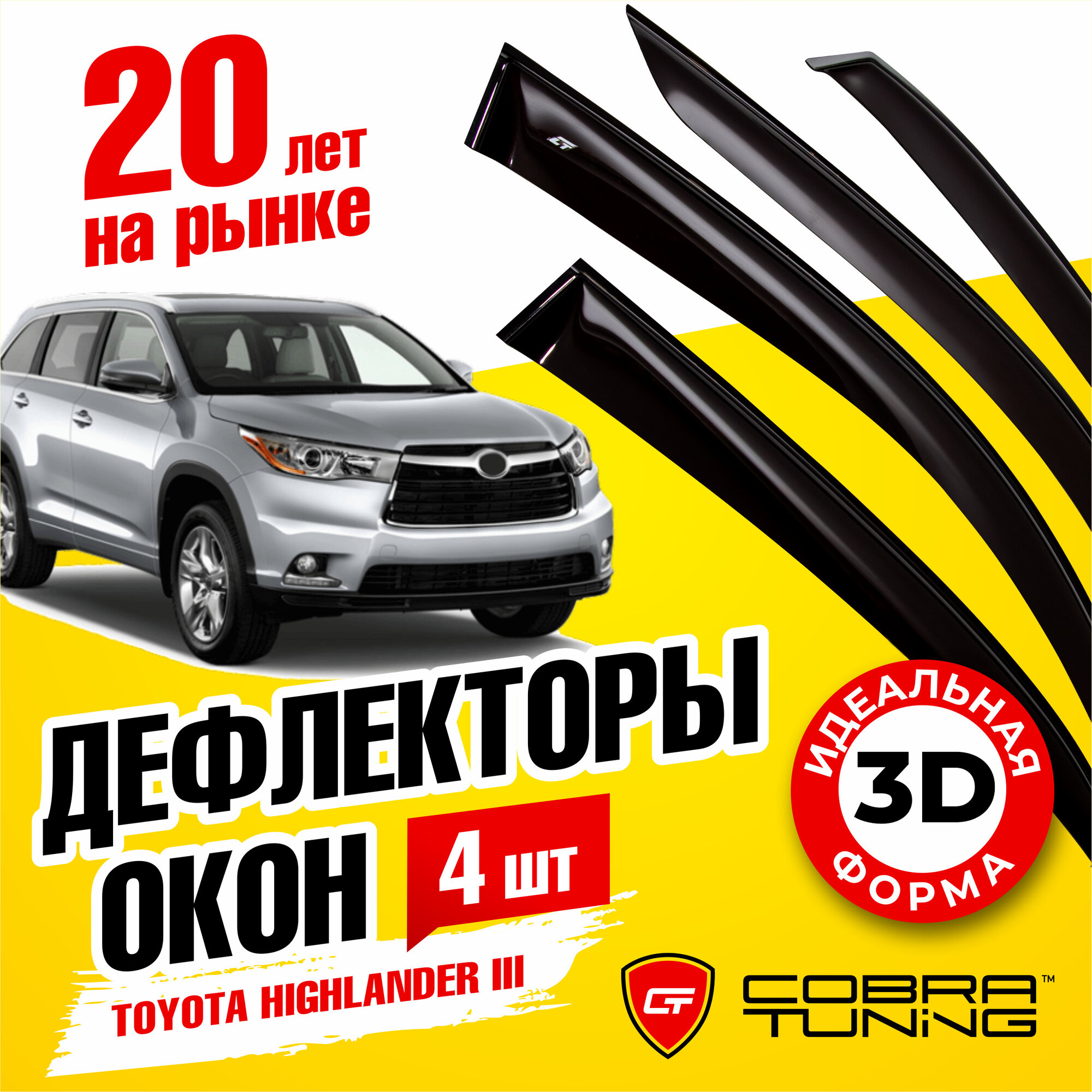 Дефлекторы боковых окон для Toyota Highlander 3 (Тойота Хайлендер) 2013-2019 ветровики с хром молдингом Cobra Tuning