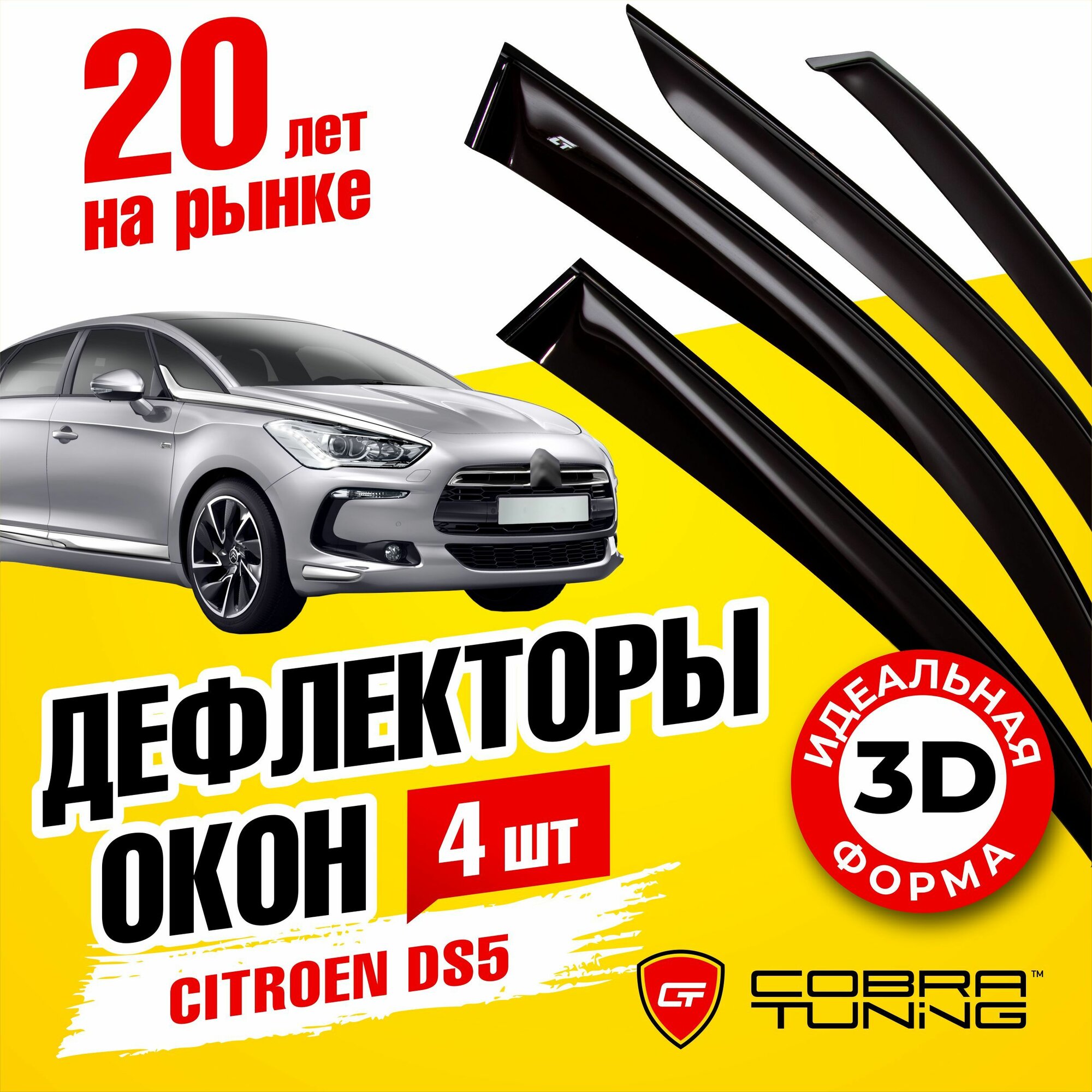 Дефлекторы боковых окон для Citroen DS5 (Ситроен) хэтчбек 2011-2015, ветровики на двери автомобиля, Cobra Tuning