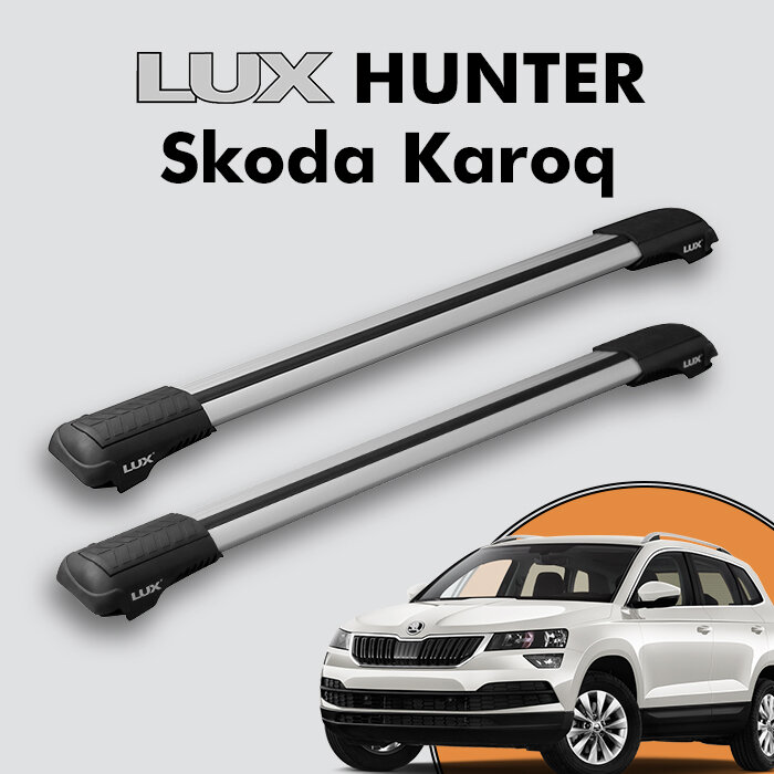Багажник на крышу LUX HUNTER для Skoda Karoq 2017- , на рейлинги с просветом, L54-R, серебристый