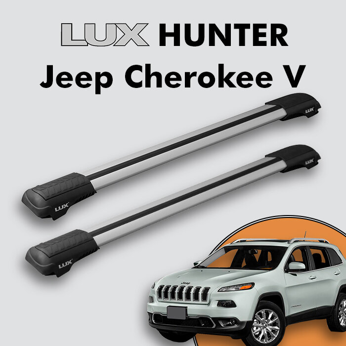 Багажник на крышу LUX HUNTER для Jeep Cherokee V (KL) 2014-2018, на рейлинги с просветом, L53-R, серебристый