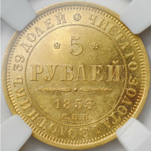 монета 1 рубль 1921 аг слаб ннр ms 63 Монета 5 рублей 1853 СПБ АГ слаб ННР MS 61