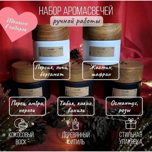Набор из пяти интерьерных ароматических свечей 85ml, UNDERSUN