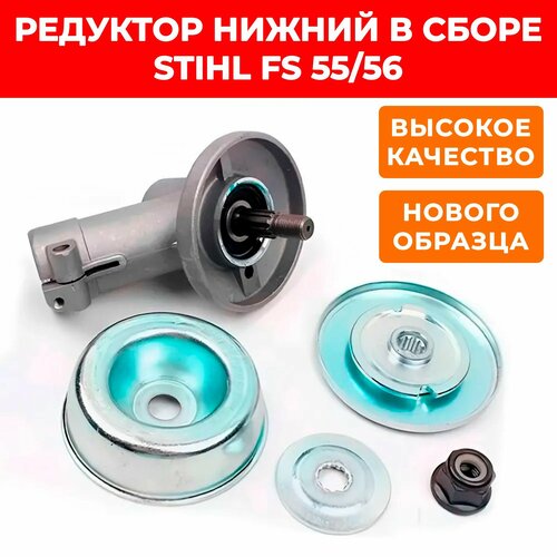 Редуктор для мотокосы, бензокосы, триммера STIHL FS 55 56 (нового образца)