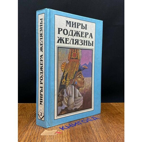 Миры Роджера Желязны. Том 2 1995