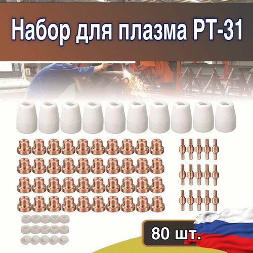 Набор комплектующих для плазменного резака РТ-31 80 предметов. 5 шт держатель для плазменного резака из нержавеющей стали