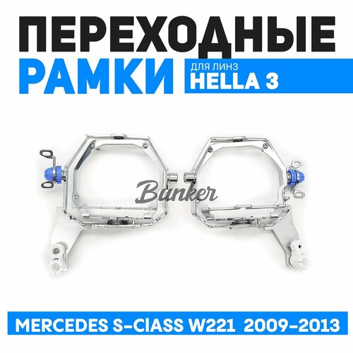 Переходные рамки для замены линз Mercedes S класса W221 рестайлинг 2009-2013 г. в.