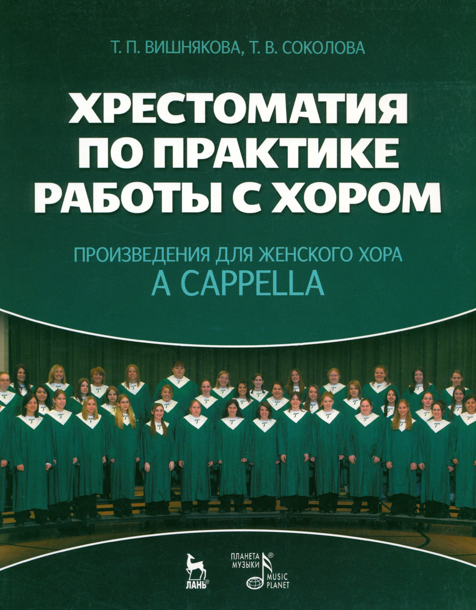 Хрестоматия по практике работы с хором. Произведения для женского хора a capрella. Учебное пособие - фото №2