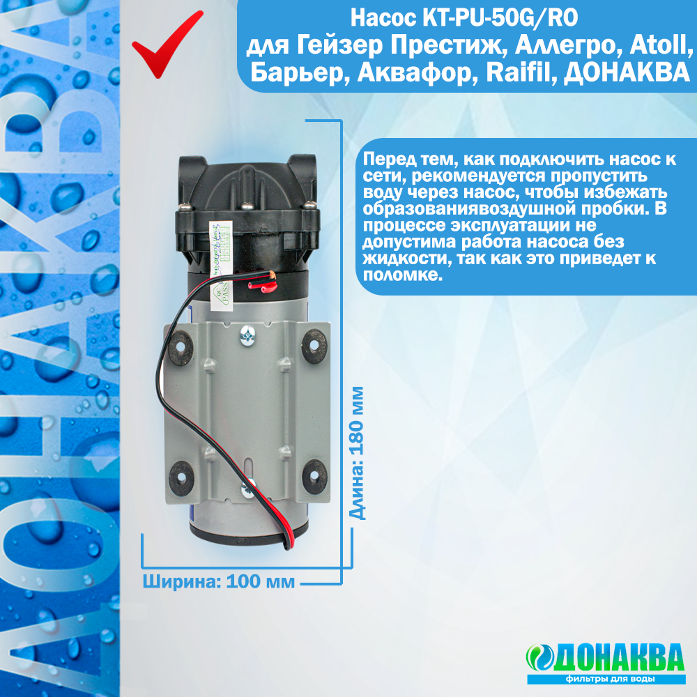 Насос KT-PU-50G/RO для Гейзер Престиж, Аллегро, Atoll, Барьер, Аквафор, Raifil, донаква