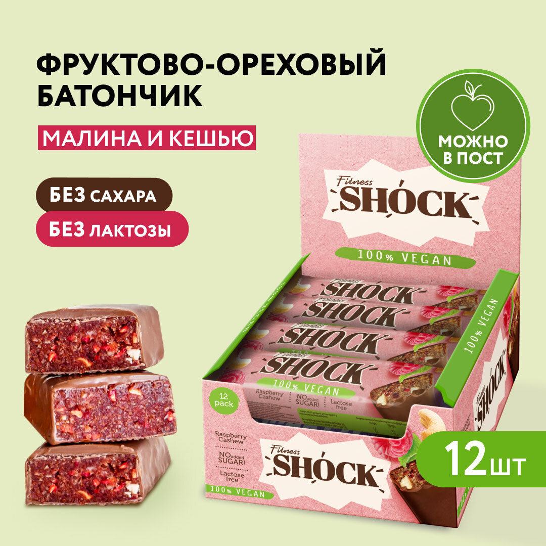 Батончики без сахара Fitness SHOCK Малина-Кешью веган, без сахара, фруктовые батончики, можно в пост 12 шт 45гр