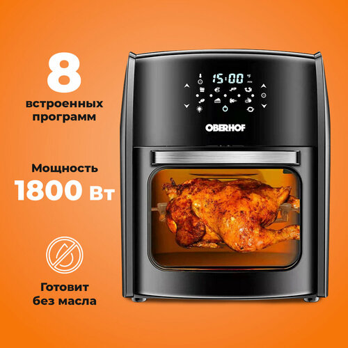Аэрогриль электрический OBERHOF Braten X7/Аэрофритюрница, 8 программ ...