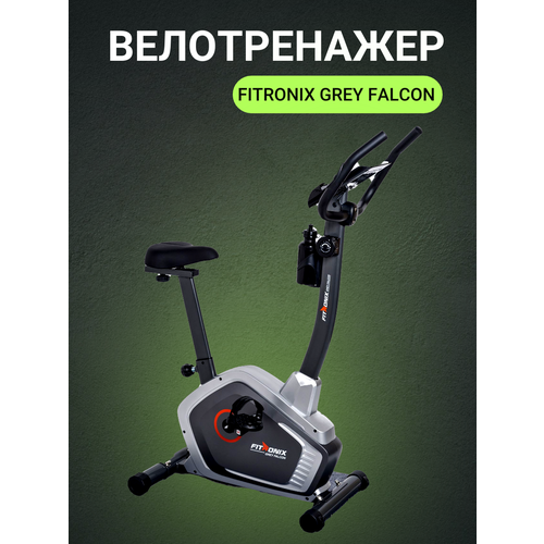 Велотренажер FITRONIX Grey Falcon 24900₽