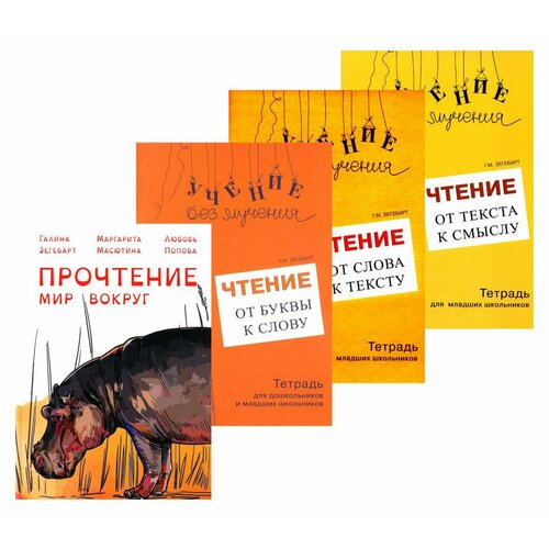Прочтение + Учение без мучения: комплект из 4 книг. Зегебарт Г. М, Попова Л, Масютина М. Е. Генезис
