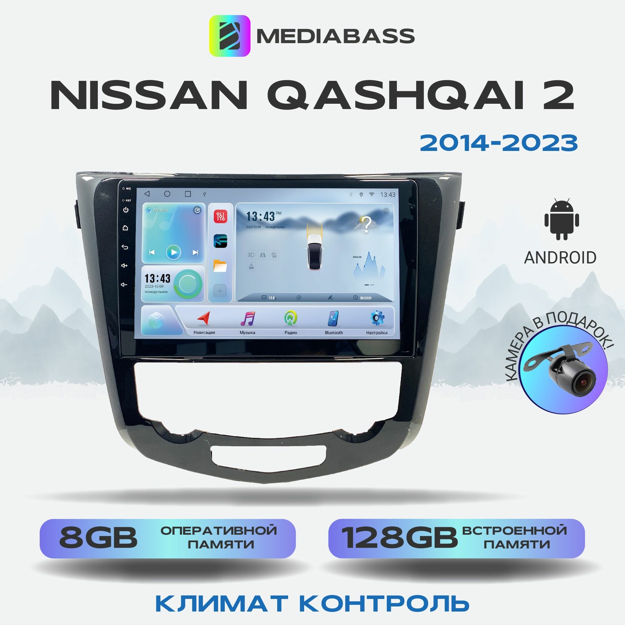 Магнитола Mediabass Nissan Qashqai ll, ll рест. 2014-2023 Климат контроль, Android 12, 8/128ГБ, 8-ядерный процессор, DSP, 4G модем, голосовое управление, чип-усилитель TDA7851, 4G LTE / Ниссан Кашкай