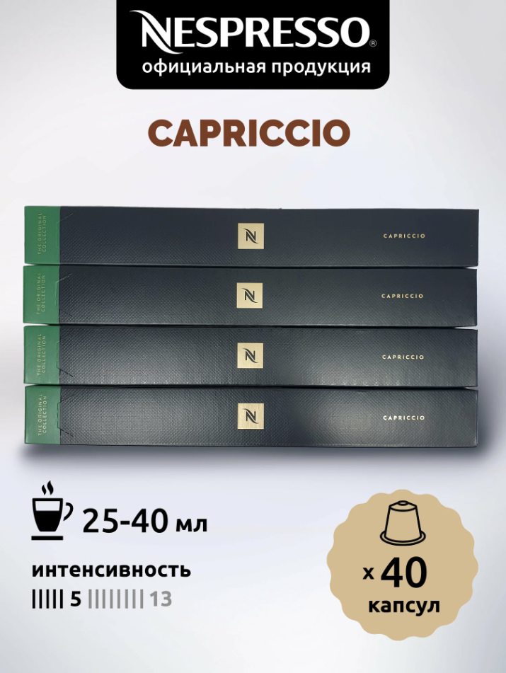 Кофе в капсулах Nespresso Original CAPRICCIO 40 капсул